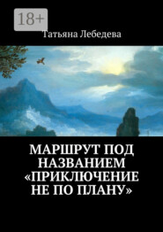 Маршрут под названием «Приключение не по плану»