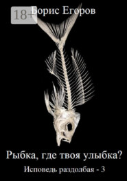 Рыбка, где твоя улыбка? Исповедь раздолбая – 3