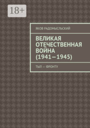Великая Отечественная война (1941–1945). Тыл – фронту
