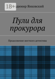 Пули для прокурора. Продолжение жесткого детектива