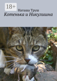 Котенька и Никулишна
