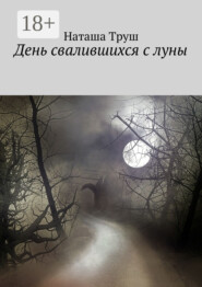 День свалившихся с луны