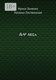 Дар леса