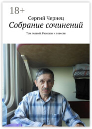 Собрание сочинений. Том первый. Рассказы и повести