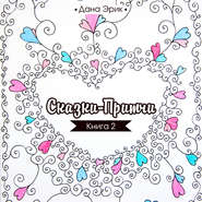 Сказки-притчи. Книга 2