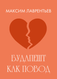 Будапешт как повод