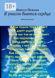 В унисон бьются сердца. Любовный роман