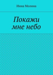 Покажи мне небо