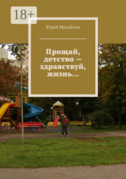 Прощай, детство – здравствуй, жизнь…