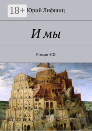 И мы. Роман-CD