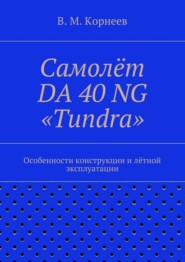 Самолёт DA 40 NG «Tundra». Особенности конструкции и лётной эксплуатации