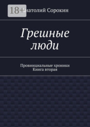 Грешные люди. Провинциальные хроники. Книга вторая