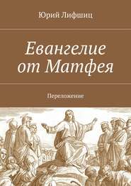 Евангелие от Матфея. Переложение