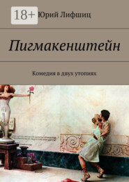 Пигмакенштейн. Комедия в двух утопиях