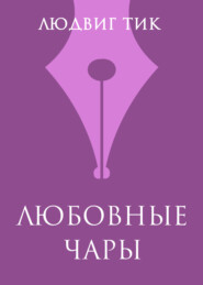 Любовные чары