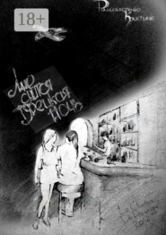 Мне снится турецкая ночь. Часть первая