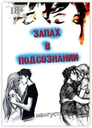 Запах в подсознании