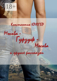 Москва – Гурзуф – Москва. И другие рассказки