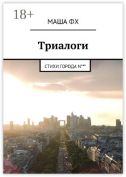 Триалоги. Стихи города N***