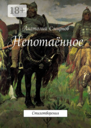 Непотаённое. Стихотворения