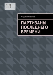 Партизаны последнего времени