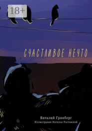 Счастливое нечто