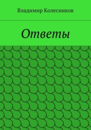 Ответы