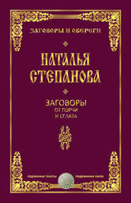 Заговоры от порчи и сглаза
