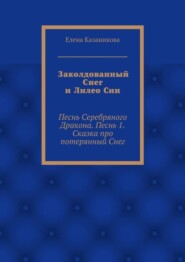 Заколдованный Снег и Лилео Син. Песнь Серебряного Дракона. Песнь 1. Сказка про потерянный Снег