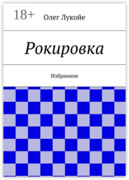 Рокировка. Избранное