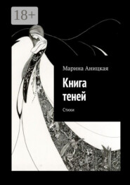 Книга теней. Стихи