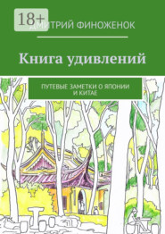 Книга удивлений. Путевые заметки о Японии и Китае
