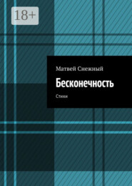 Бесконечность. Стихи