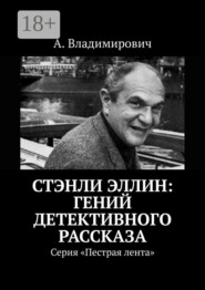 Стэнли Эллин: гений детективного рассказа. Серия «Пестрая лента»