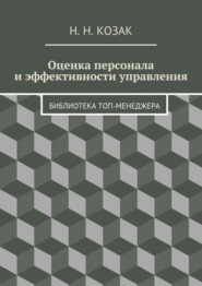 Оценка персонала и эффективности управления. Библиотека топ-менеджера