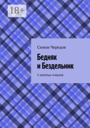 Бедняк и Бездельник. 5 нелепых очерков