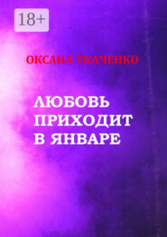 Любовь приходит в январе. Сборник стихов