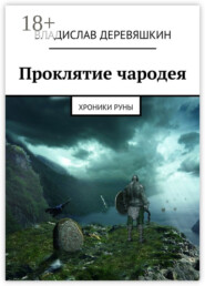 Проклятие чародея. Хроники Руны