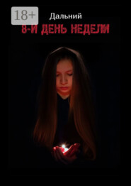 8-й день недели