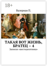 Такая вот жизнь, братец – 4. Записки «шестидесятника»