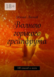 Волною горького грейпфрута. 100 стихов и песен