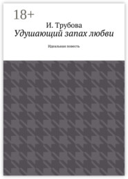 Удушающий запах любви. Идеальная повесть