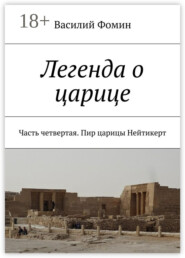 Легенда о царице. Часть четвертая. Пир царицы Нейтикерт