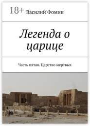 Легенда о царице. Часть пятая. Царство мертвых