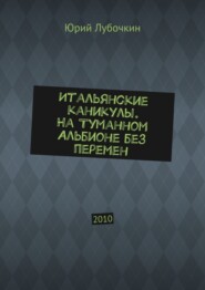 Итальянские каникулы. На Туманном Альбионе без перемен. 2010