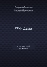 Крик души. И тысячи слов не хватит
