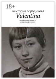Valentina. Фотоистория жизни от рождения до смерти