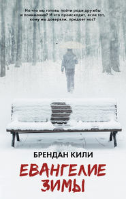 Евангелие зимы