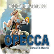 Страна по имени Оресса. Живая роса (сказки в стихах)