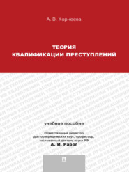 Теория квалификации преступлений. Учебное пособие для магистрантов